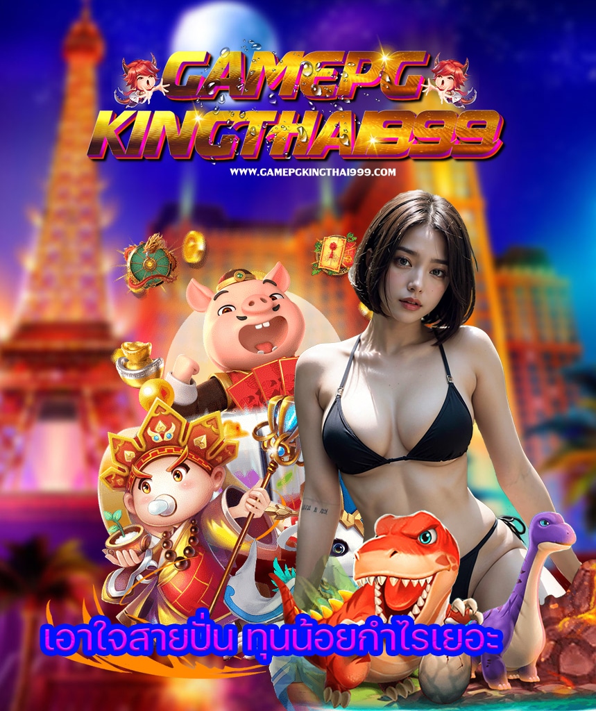 gamepgkingthai999 ทางเข้า